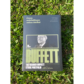 Inlinesbooks : ชำแหละพอร์ตโฟลิโอของวอร์เรน บัฟเฟ็ตต์ ผู้เขียน Marry Buffett