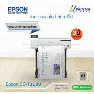 Epson Printer Plotter SureColor T3130 หน้ากว้าง 24 นิ้ว พิมพ์ใหญ่สุด A1 หมึกกันน้ำทุกสี รับประกัน3ปี