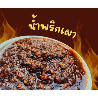 💥แซ่บ💥น้ำพริกเผาสูตรเด็ดอร่อยถูกปากครึ่งกิโลกรัม