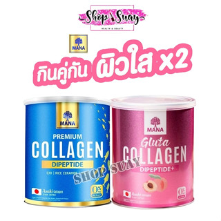 1 แถม 1 MANA PREMIUM COLLAGEN คอลลาเจนผิวใส  มานาคอลลาเจน คอลลาเจนญาญ่า คอลลาเจนผิวขาว มานากลูต้า