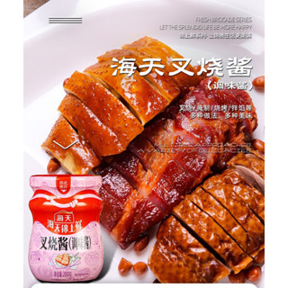 ซอสหมูแดง ตราHaitian พร้อมส่ง(海天叉烧酱)ขนาด 280g ซอสสำหรับทำหมูแดง ซอสปรุงรส หมูแดง เคล็ดลับความอร่อยของหมูแดงฮ่องกง