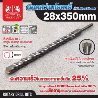 MAXICUT ดอกสว่านเจาะปูน SDS PLUS 28X350MM ดอกสว่านโรตารี่ 28MM ดอกสว่านเจาะปูน 28MM ดอกสว่านเจาะคอนกรีต 28MM