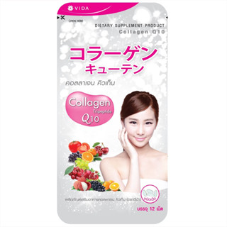 (แท้) Vida Collagen Q10(12เม็ด) คอลลาเจน คิวเท็น