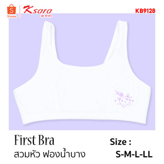 Ksara  บราเด็ก เสื้อชั้นในเด็กหญิง  บรา เสริมฟองน้ำบาง Frist bra  แบบสวมหัวKB9126, KB9127(มีตะขอ), KB9128