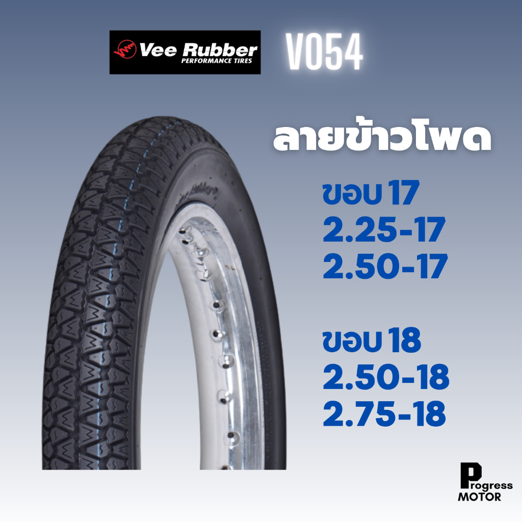 ยางนอกวีรับเบอร์ลายข้าวโพด ขอบ 17 และ 18 (เบอร์ 2.25-17,2.50-17 ,2.50-18 ,2.75-18) Veerubber V054