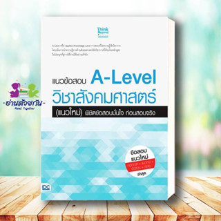 หนังสือ แนวข้อสอบ A-Level วิชาสังคมศาสตร์ (แนวใหม่) พิชิตข้อสอบมั่นใจ ก่อนสอบจริง แนวข้อสอบ , เตรียมสอบเข้ามหาวิทยาลัย