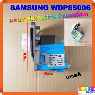 มอเตอร์เดรน ฝาหน้า แบบล็อค ซักผ้าSAMSUNG WDP85006 220VAC 40W เกรดA อะไหล่เครื่องซักผ้า