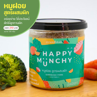 หมูฝอย อาหารสำหรับเด็ก  ตรา Happy Munchy สูตรผสมผัก