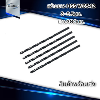 สว่านยาว HSS W6542  เจาะเหล็ก 3-9.5มม. ยาว300มม.