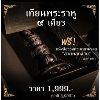 เทียนพระราหู9เศียร ฟรีหนังสือสวดพลิกชีวิต (หนังสือสวดมนต์กระแตอาร์สยาม)