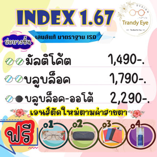 ตัดเลนส์ 1.67 ย่อบาง ตัดแว่นสายตา ตัดแว่นตา แว่นสายตา แว่นสายตาสั้น แว่นกรองแสงสีฟ้า แว่นออโต้