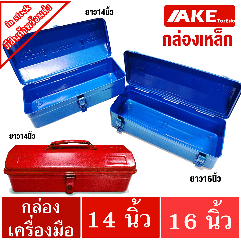 กล่องเครื่องมือ 1 ชั้น 14 , 16 นิ้ว กล่องเหล็ก กล่องเครื่องมือช่าง กล่องเครื่องมือ เหล็ก วัสดุเหล็ก สินค้ามีคุณภาพ AKE