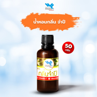 น้ำหอม กลิ่น จำปี (หัวน้ำหอม 100 %) White Champaka ขนาด 50 กรัม