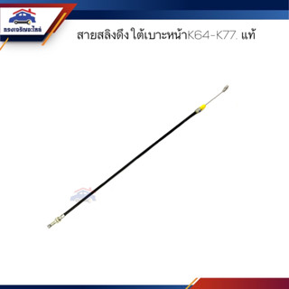 (แท้💯%) สายสลิงดึงใต้เบาะหน้า Strada,K64,K77