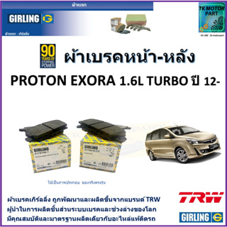 ผ้าเบรคหน้า-หลัง โปรตอน เอ็กซ์โซร่า Proton Exora 1.6L Turbo ปี 12- ยี่ห้อ girling ผลิตขึ้นจากแบรนด์ TRW