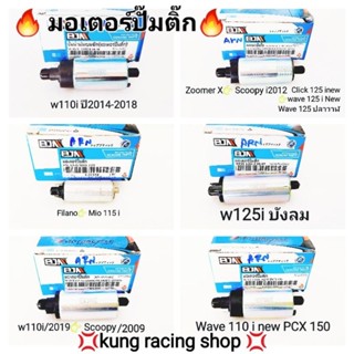 🔥 มอเตอร์ปั๊มติ๊กใส่wave 110 i 👉 Zoomer X 👉Scoopy i คลิก 125 👉wave125 ฟีลาโน่👉มีโอ 115 i 👉PCX  Wave 125 i บังลม