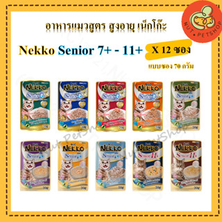 Nekko Senior 7+ สำหรับแมวสูงวัย 7 ปีขึ้นไป (70 g x12 ซอง )