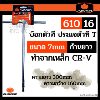 PUMPKIN บ๊อกตัวที T ประแจบล๊อคตัวที ตัวที7,8,9,10,11,12,13,14,17,19 มิล ราคาต่อเบอร์ เป็นเหล็กโครมวานาเดี่ยม
