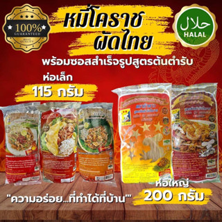 ผัดไทย หมี่โคราช 110-200 กรัม สูตรตำรับโคราช