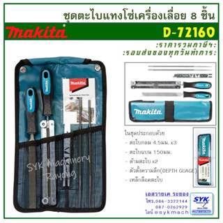 *แท้ ส่งไว* ตะไบแทงโซ่เลื่อย MAKITA D-72160 D72160