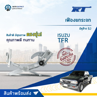 🪞KT เฟืองยกระจก ISUZU TFRมีหูช้าง (L) จำนวน 1 ตัว🪞