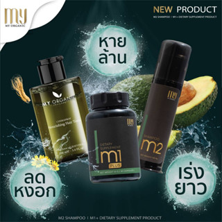 (💖New !!! ใหม่ล่าสุด) My Organic (M1plus) อาหารเสริมบำรุงผม หัวล้าน ผมร่วง ผมบาง ปลูกผม สูตรเภสัช