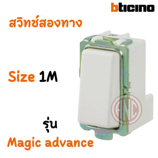 Bticino สวิทช์สองทาง รุ่น Magic advance