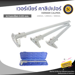 เวอร์เนียร์คาลิปเปอร์ ความแม่นยำสูง แบบเหล็กกล้าคาร์บอน พร้อมกล่องเก็บ อย่างดี 6'' / 8'' / 12'' ความละเอียด 0.05