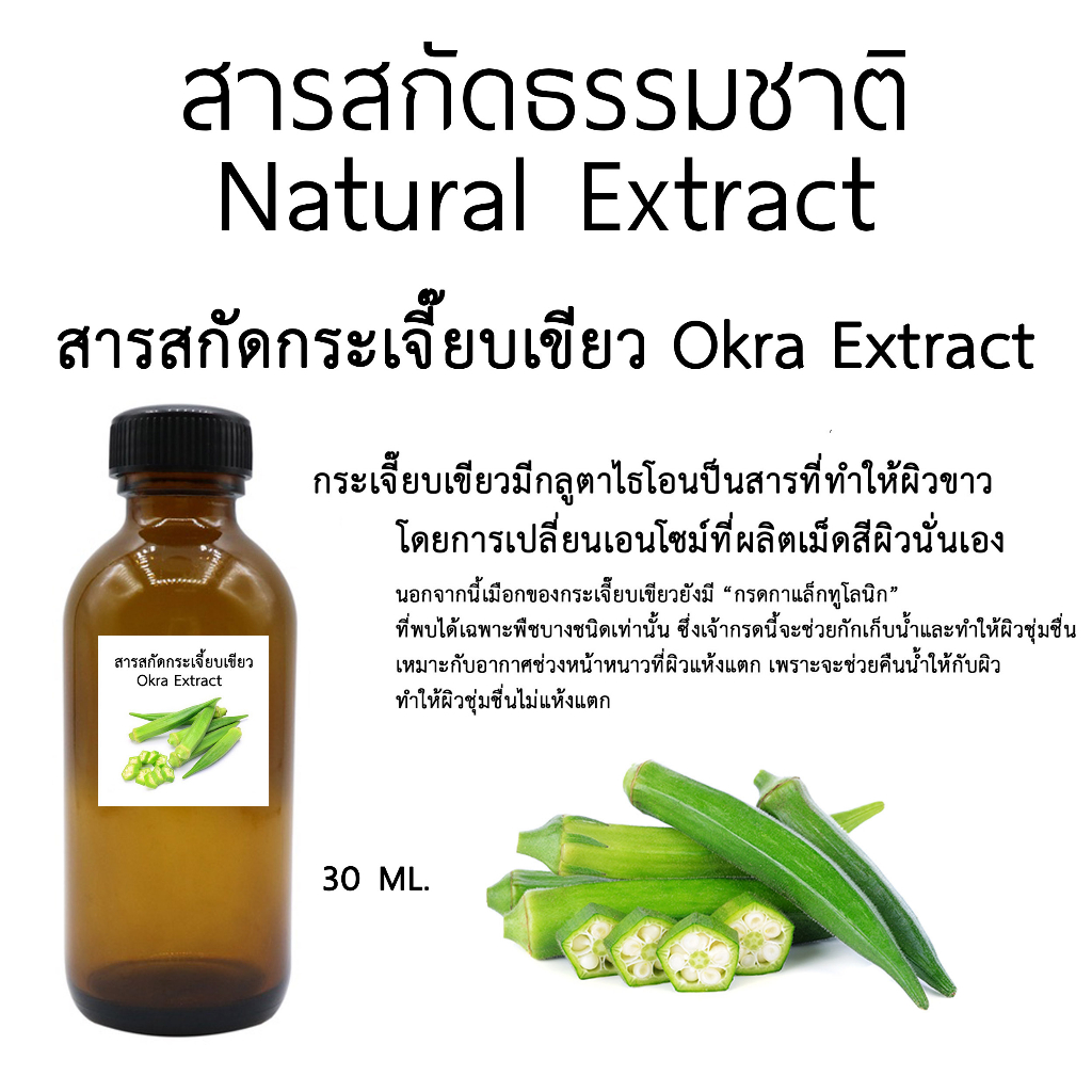 สารสกัดกระเจี๊ยบเขียว Okra Extract 30 ML.