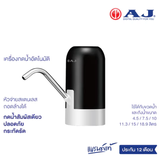 AJ เครื่องกดน้ำอัตโนมัติ รุ่น WT-03 เครื่องปั๊มน้ําดื่ม กดน้ําอัตโนมัติ สะดวก ใช้งานง่าย ประกัน 1 ปี