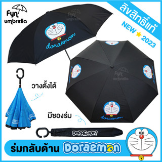 NEW !! ร่มโดราเอม่อน Doraemon ลิขสิทธิ์แท้ / ร่มกลับด้าน / ร่มโดเรม่อน