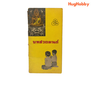 บทสวดมนต์สำหรับนักเรียน (ปี พ.ศ. 2517) หนังสือมือสอง