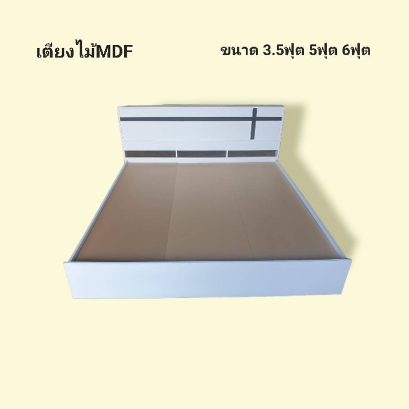 เตียงไม้ MDF เตียงนอน เตียง ขนาด 3.5ฟุต 5ฟุต 6ฟุต เตียงราคาถูก