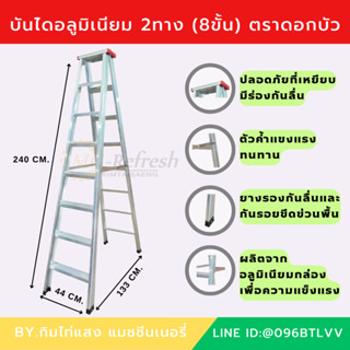 บันไดอลูมิเนียม 2ทาง (8ขั้น) ตราดอกบัว (ส่งฟรี)