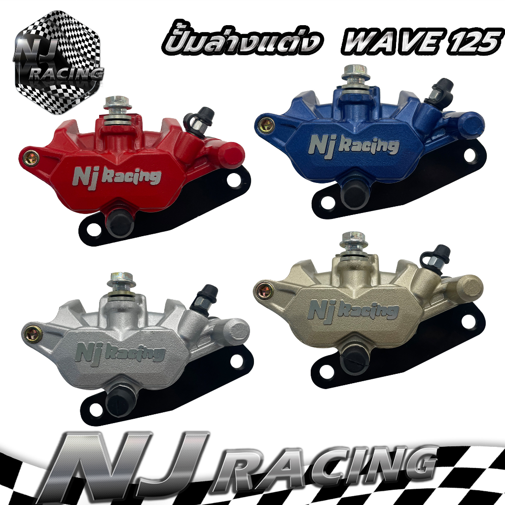 ปั้มล่างเดิม Nj Racing โลโก้นูน ปั้มล่างสำหรับใส่โช๊ครุ่นเดิม เวฟ125 wave125,Wave125 R,S ไฟเลี้ยวบังลม,เวฟ100s