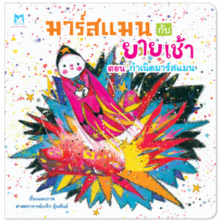 Plan for kids หนังสือเด็ก เรื่อง มาร์สแมนกับยายเช้า ตอน กำเนิดมาร์สแมน (ปกอ่อน) นิทาน