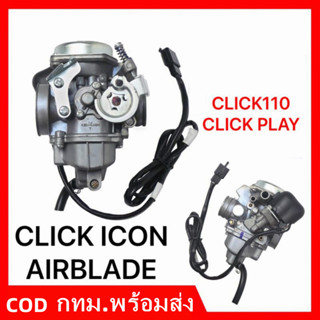 คาร์บู คลิ๊ก110 CLICK ICON AIR BLADEแท้HONDA ไม่ต้องจูน i-con คาบูเรอเตอร์ ของแท้ ปรับจูนง่าย งานดีของแท้/คาร์บูเรเตอร์