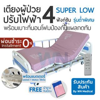 WN Electric Bed MK-D-03 เตียงไฟฟ้า  3 Function Super Low พร้อมแบตเตอรี่สำรอง พร้อมที่นอนโฟมป้องกันแผลกดทับ (มีใบอนุญาต)