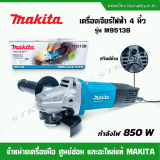 MAKITA เครื่องเจียร์ 4" รุ่น M9513B 850 W (สวิทช์ท้าย) รับประกัน 1 ปี