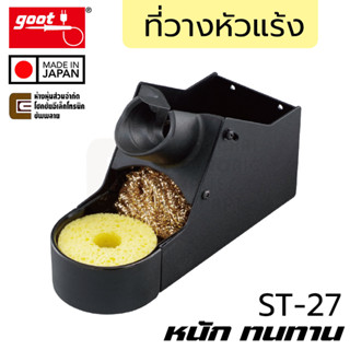 Goot ST-27 ที่วางหัวแร้ง ใช้กับหัวแร้งเซรามิค หนัก ทนทาน Made in Japan, Soldering Iron Stand