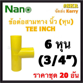 NANO ข้อต่อสามทาง เหลือง (หุน) 6หุน ( 3/4 ) ( ราคาชุด 20อัน ) FITTING TEE สามทาง ข้อต่อ  อุปกรณ์ ท่อ PVC