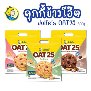 🍪Julies Oat 25 คุกกี้ข้าวโอ๊ต คุกกี้ธัญพืช