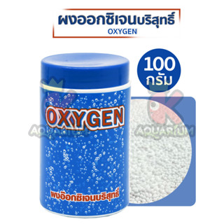 SC ผงออกซิเจนบริสุทธิ์ สำหรับเคลื่อนย้ายปลาหรือเวลาไฟดับ 100g.