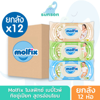 [ยกลังx12] Molfix ทิชชู่เปียก โมลฟิกซ์ ผ้าเปียกเด็ก (80+20แผ่น) กระดาษทิชชู่เปียก เบบี้ไวพ์ Baby Wipes