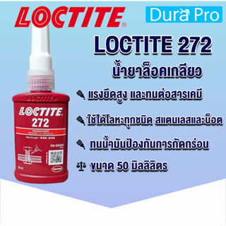 LOCTITE 272 TREADLOCKER ( ล็อคไทท์ ) ล็อคเกลียว น้ำยาล็อคเกลียวขนาด 50 ml แรงยึดสูง จัดจำหน่ายโดย Dura Pro