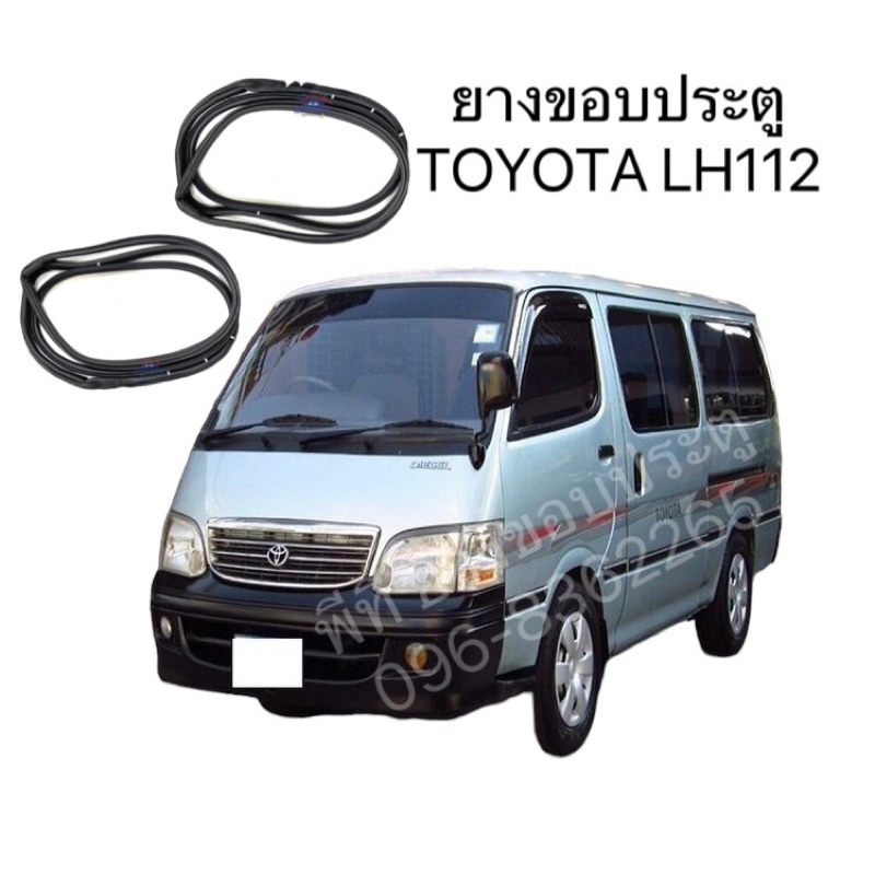 ยางขอบประตูหน้า TOYOTA LH112