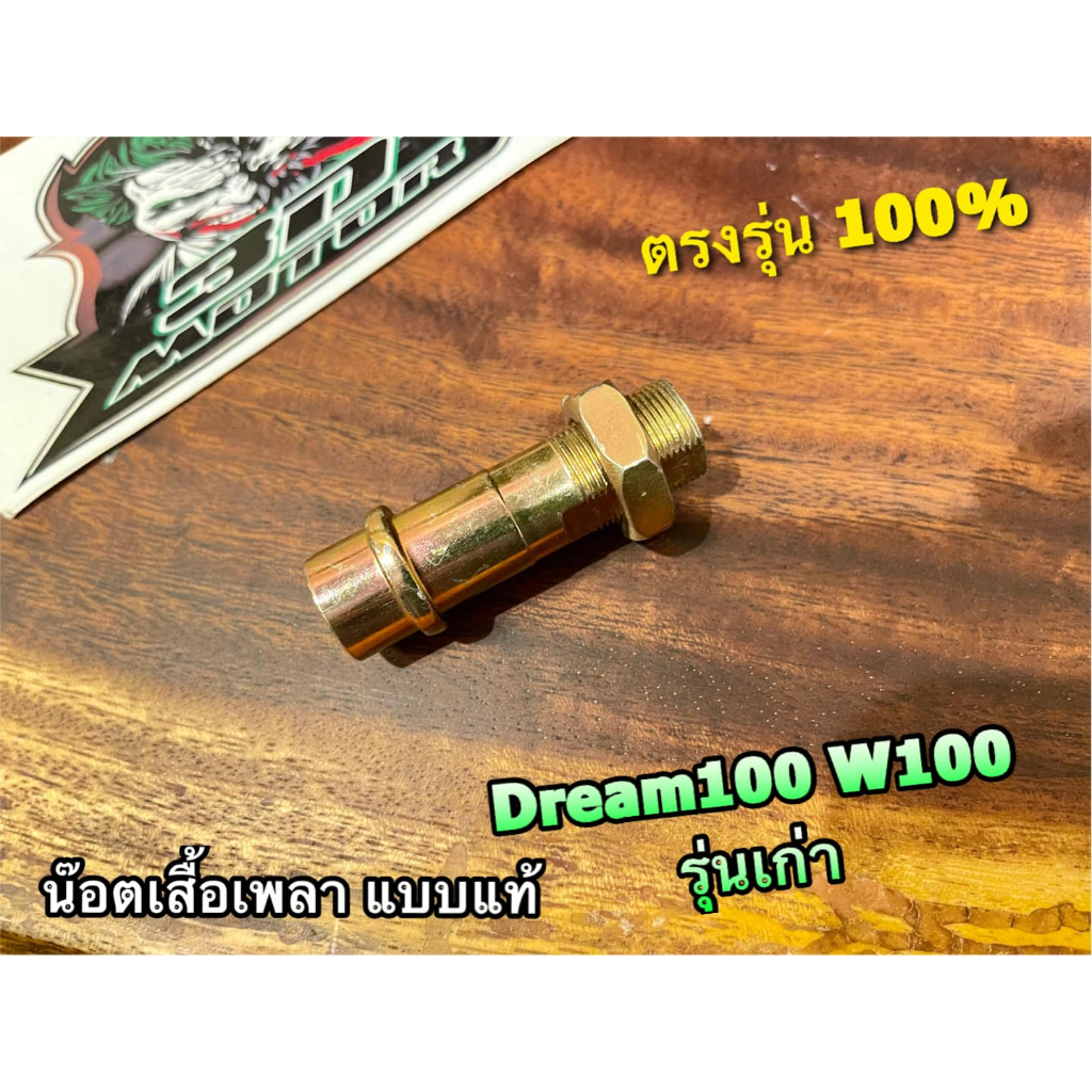 น๊อตเสื้อเพลา  DREAM NEW DREAM100 W100 WAVE รุ่นเก่า ตัวยาว แบบแท้