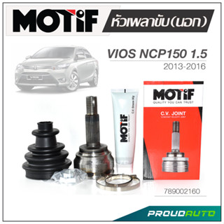 MOTIF หัวเพลาขับ (นอก) VIOS (NCP150) 1.5 ปี 2013-2016