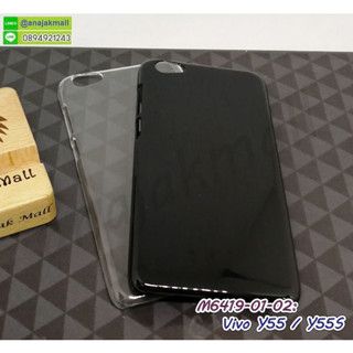 เคส vivo y55 y55s แข็งใส กรอบพลาสติกวีโว่วาย55 วาย55เอส เคสแข็งใส y55 y55s พร้อมส่งในไทย มีเก็บปลายทาง