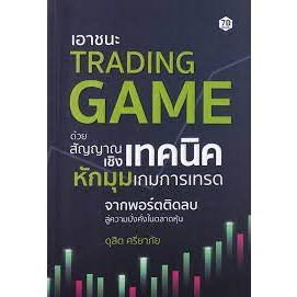 9786168235485 เอาชนะ TRADING GAME ด้วยสัญญาณเชิงเทคนิค